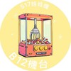 饒河街176·B12號娃娃機
