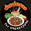 ร้านตำแซ่บสกล