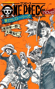 One Piece Novel A One Piece Novel A 1 スペード海賊団結成篇 尾田栄一郎 Line マンガ