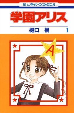 学園アリス 無料マンガ Line マンガ