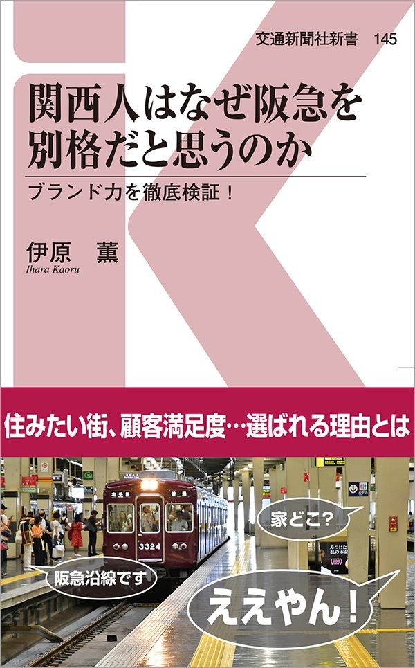 なぜ他の鉄道会社とは違うのか 関西人が阪急を別格だと思う3つの理由