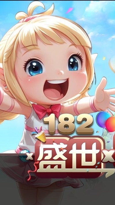 盛事慶典版182