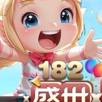 盛事慶典版182