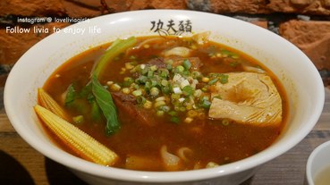 【新店牛肉麵推薦】新北新店 功夫豬私廚好麵 文青風牛肉麵店│阿蓮辣椒餛飩炒手大推│大坪林美食推薦 ❤跟著Livia享受人生❤