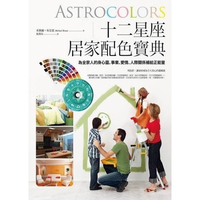 作者: 米凱爾.布宏恩 系列: More 出版社: 橡實文化-大雁 出版日期: 2018/04/23 ISBN: 9789579001519 頁數: 240 十二星座居家配色寶典：為全家人的身心靈、事