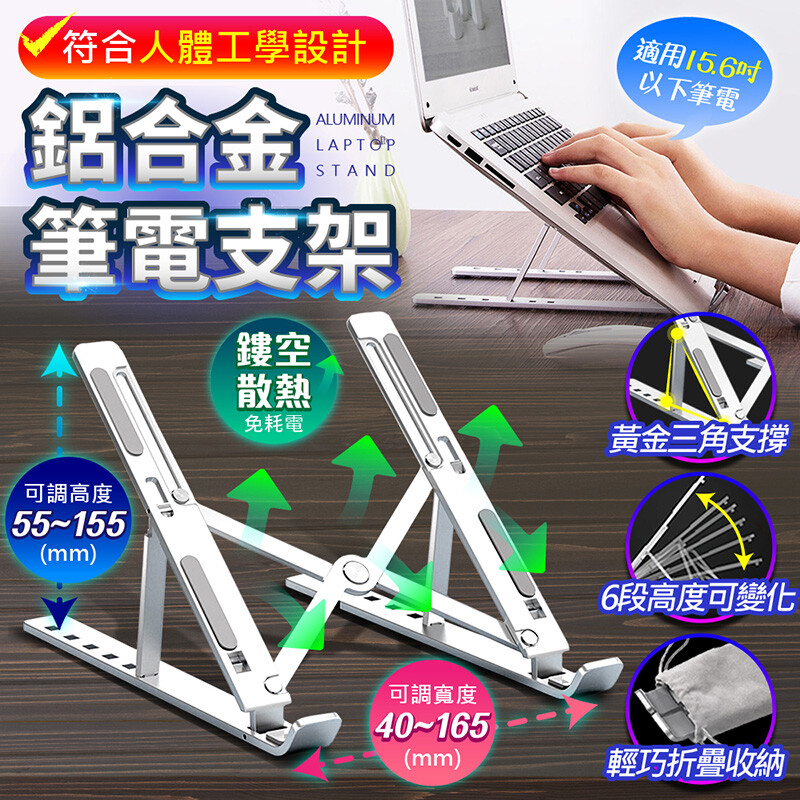 品名:居家防疫鋁合金筆電支架 型號:n3 尺寸:240*40*10(mm) 重量:260g 顏色:銀色 材質:鋁合金 適用機型:15.6吋以下的電筆及平板 產地:中國 包裝內容物:支架*1,收納袋*1