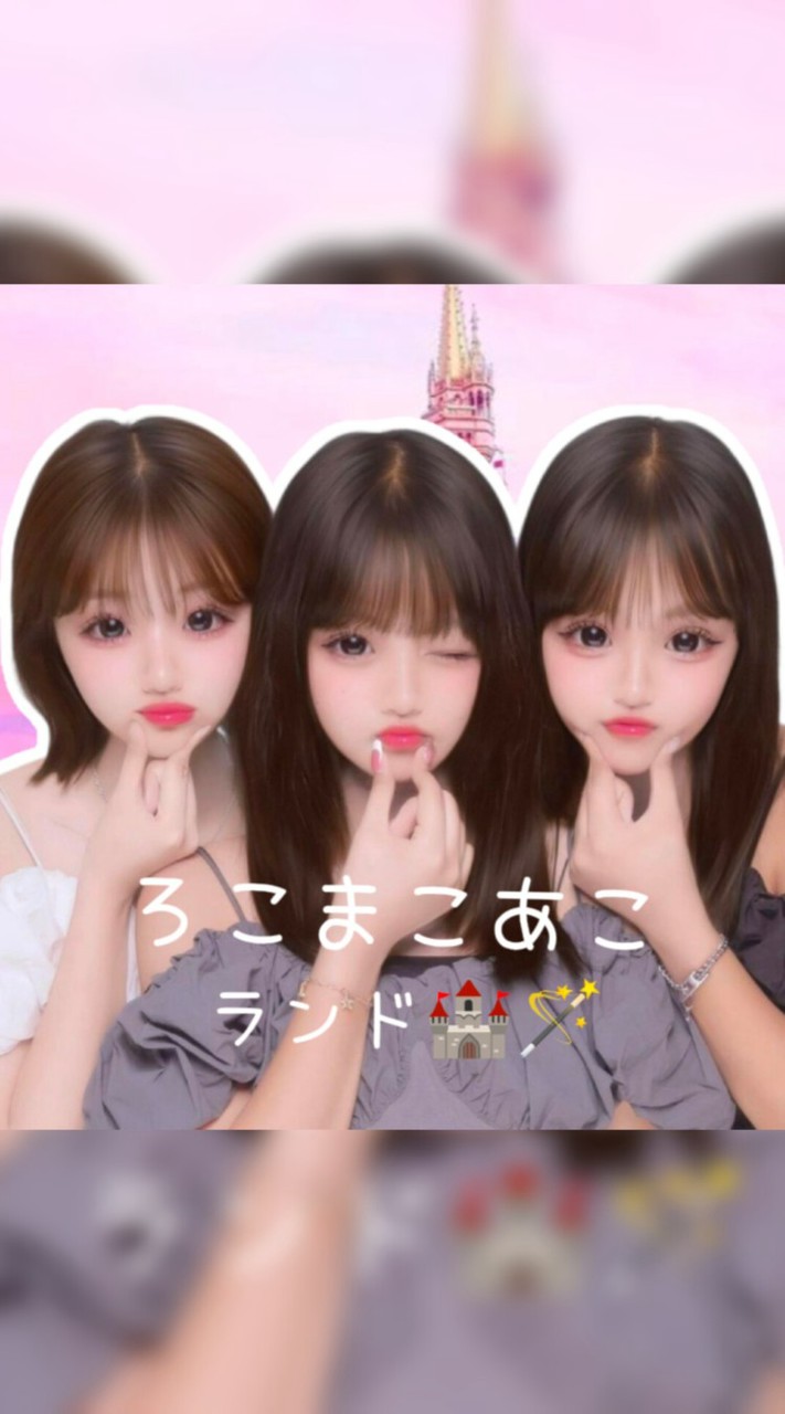 ろ　む　あ　ランド🏰🪄