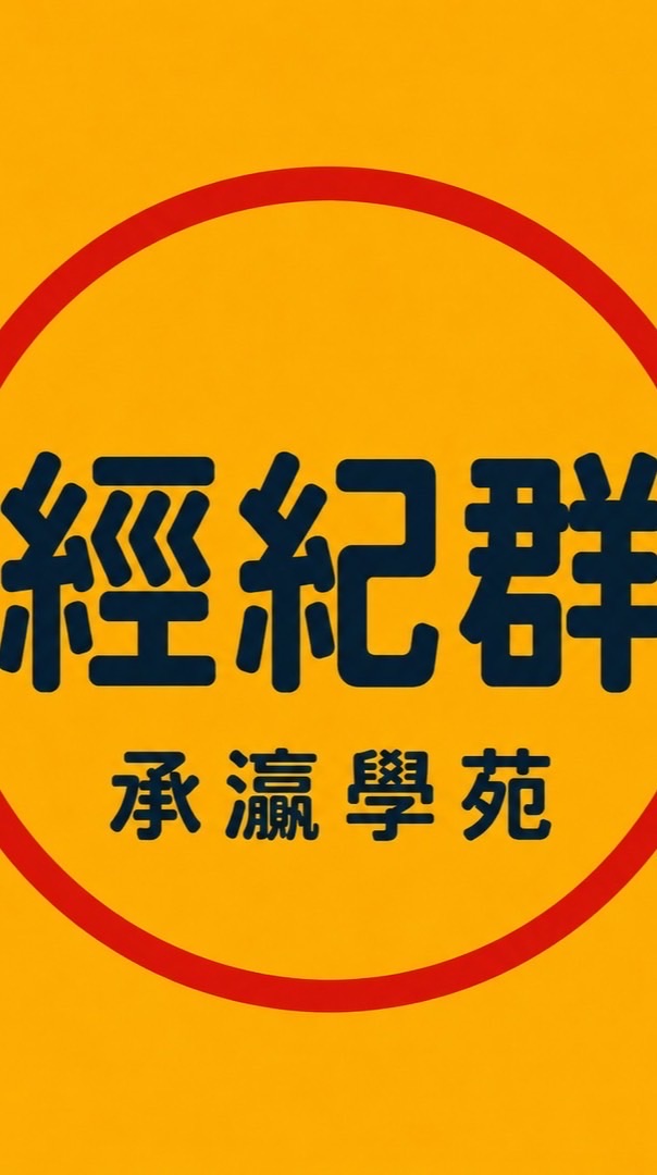 🔥承瀛-經紀群