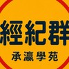 🔥承瀛-經紀群