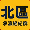 北區-經紀群