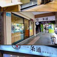 一条通新店區「新店、大坪林、碧潭」🍣