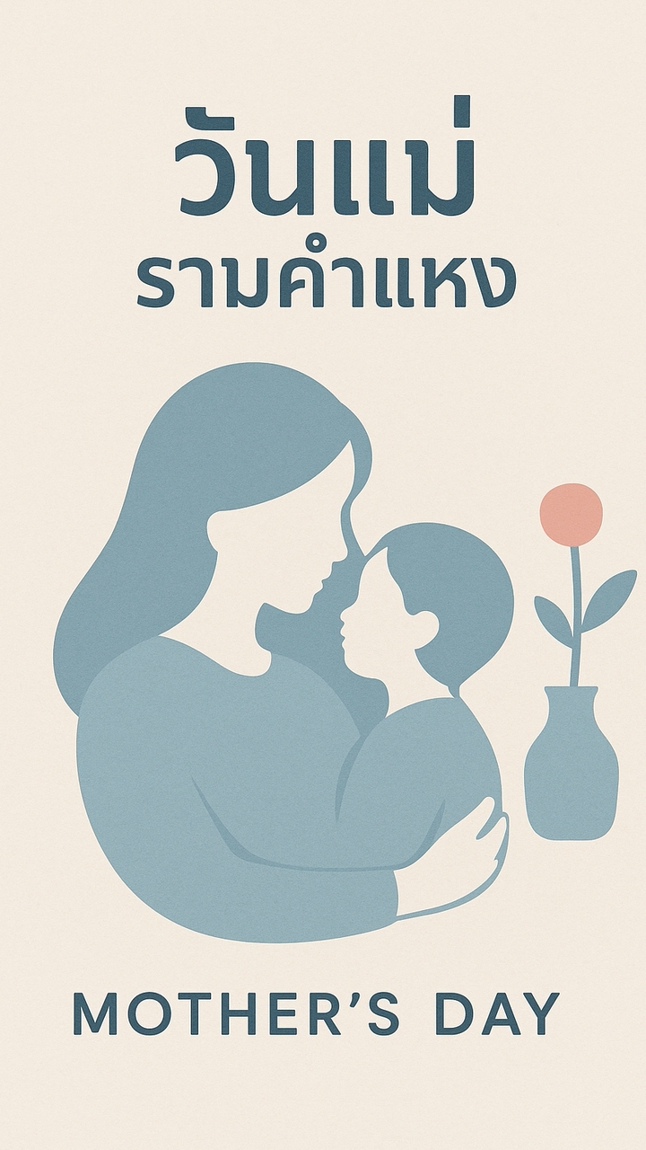 งานวันแม่รามคำแหง