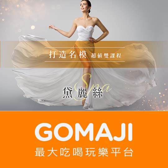 台北【黛麗絲SPA會館】全身放鬆蠻腰美腹體雕按摩課程110分(手技90分)