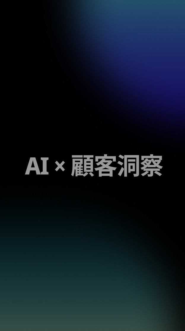 AI-顧客洞察交流群