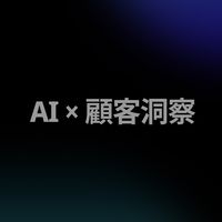 AI-顧客洞察交流群