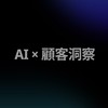 AI-顧客洞察交流群