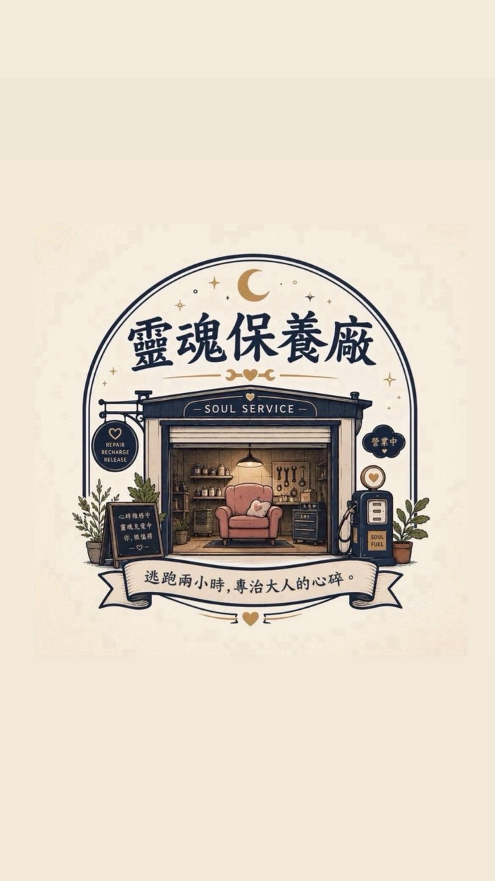靈魂保養廠