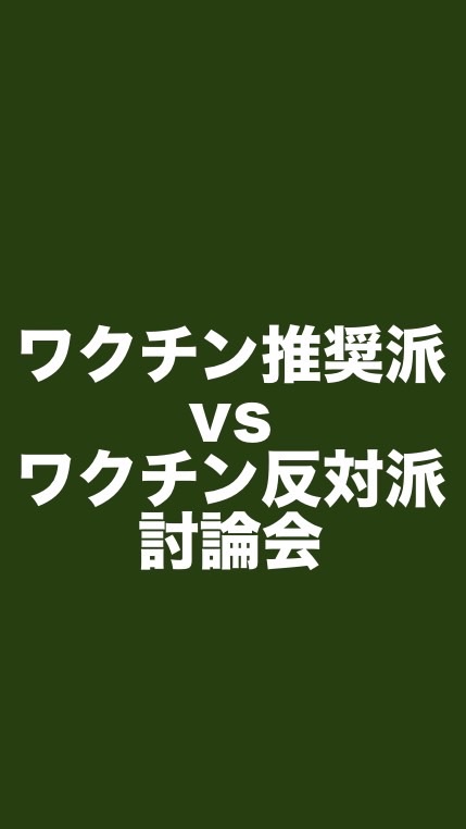 ワクチン推奨派 vs ワクチン反対派 討論会 コロナ、ワクチンパスポート（ワクパス）、陰謀論のオープンチャット