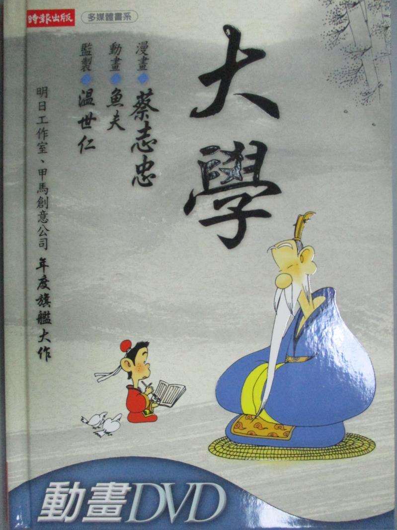 【書寶二手書T3／哲學_KKQ】大學（附DVD）_蔡志忠漫畫.魚夫