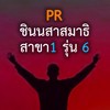 รุ่น 6 ชินนสาสมาธิ สาขา 1 (29/10/65)