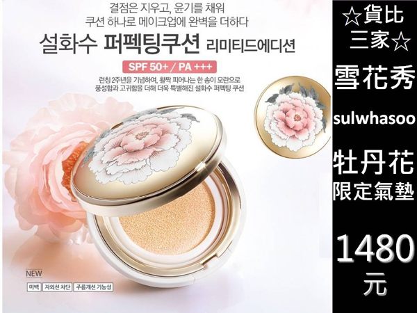 ☆貨比三家☆ 雪花秀 Sulwhasoo 雪膚花容氣墊粉餅 牡丹花限定 完美絲絨 遮瑕防曬保濕SPF50