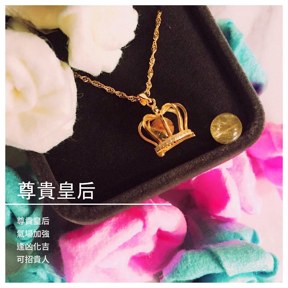 【水藝靈珠社-佛商法寶】尊貴皇后/串