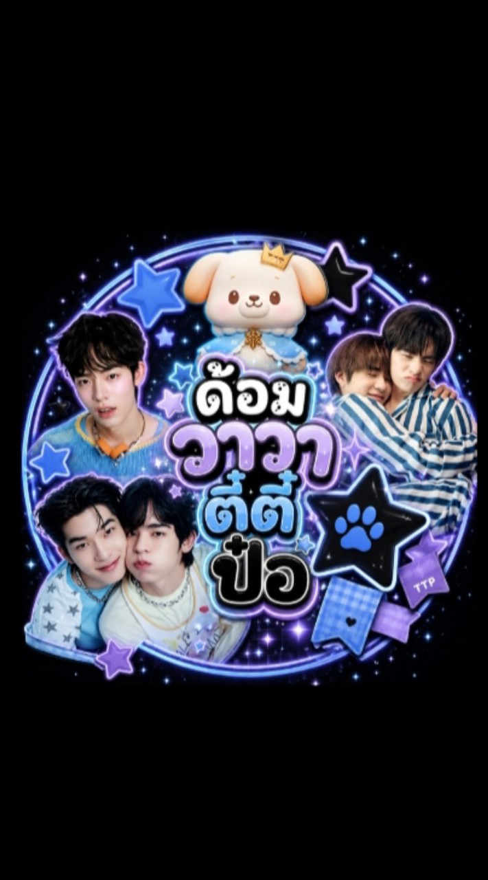 ด้อมวาวาตี๋ตี๋ป๋อ🐶🐻‍❄️