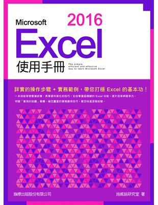 【輕鬆、易學！短時間內就能打穩 Excel 基礎！】工作、生活中充滿了各種數據, 無論是要計算家庭開銷、個人理財規劃、銷售統計、成績考核…，都可以交給 Excel 來幫我們計算、統計、分析、製表，將資