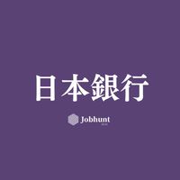 【日本銀行】就活情報共有/企業研究/選考対策グループ