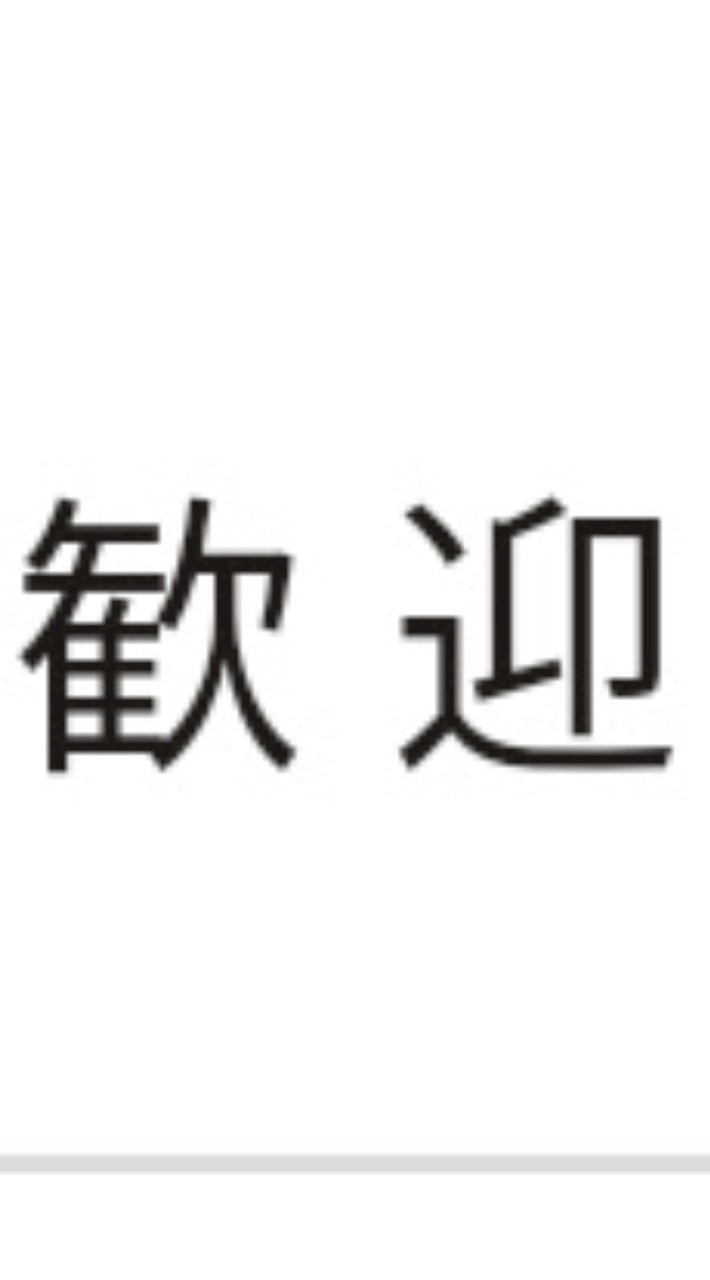 腐ってる人種を仲間にしようの会