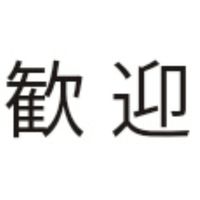 腐ってる人種を仲間にしようの会