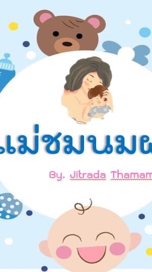 สารพันเรื่องลูก by แม่ชมนมผง