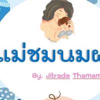 สารพันเรื่องลูก by แม่ชมนมผง