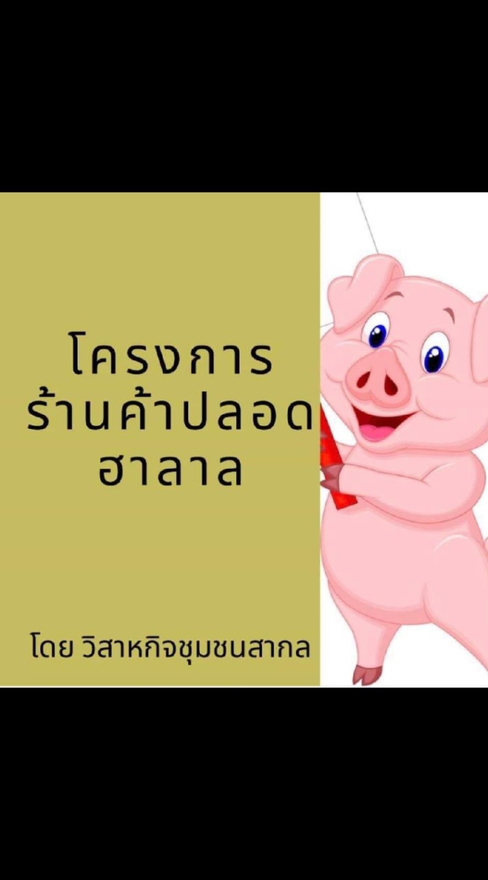 ร้านค้าปลอดฮาลาล