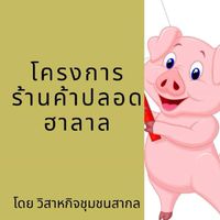 ร้านค้าปลอดฮาลาล