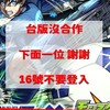 怪物彈珠沒合作 16號大家不要登入🌟🌟**有羈絆群/DC群🛜