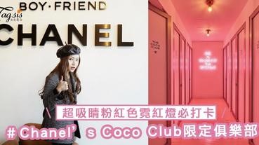 每個女生都想進的俱樂部Chanel’s Coco Club！充滿經典雙C設計和超吸睛粉紅色霓紅燈～一定要打卡啊！