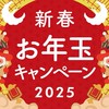 OWL新春お年玉キャンペーン