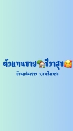 📍ตัวแทนขาย🏠 ชีวาสุข 🥰