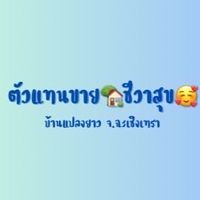 📍ตัวแทนขาย🏠 ชีวาสุข 🥰