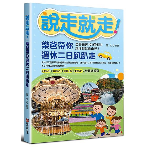 說走就走樂爸帶你週休二日趴趴走(全臺嚴選101個景點讓你輕鬆自由行)