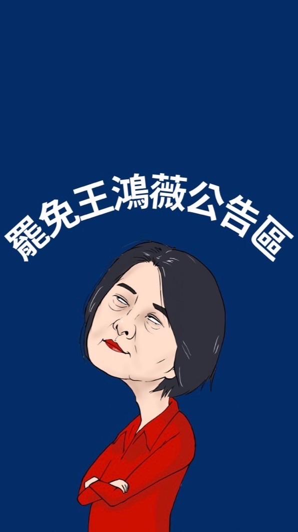 罷免王鴻薇公告區
