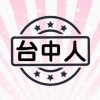 魔物獵人Now：台中獵人公會🔰