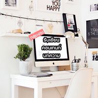รับเขียนคอนเทนท์ บทความ