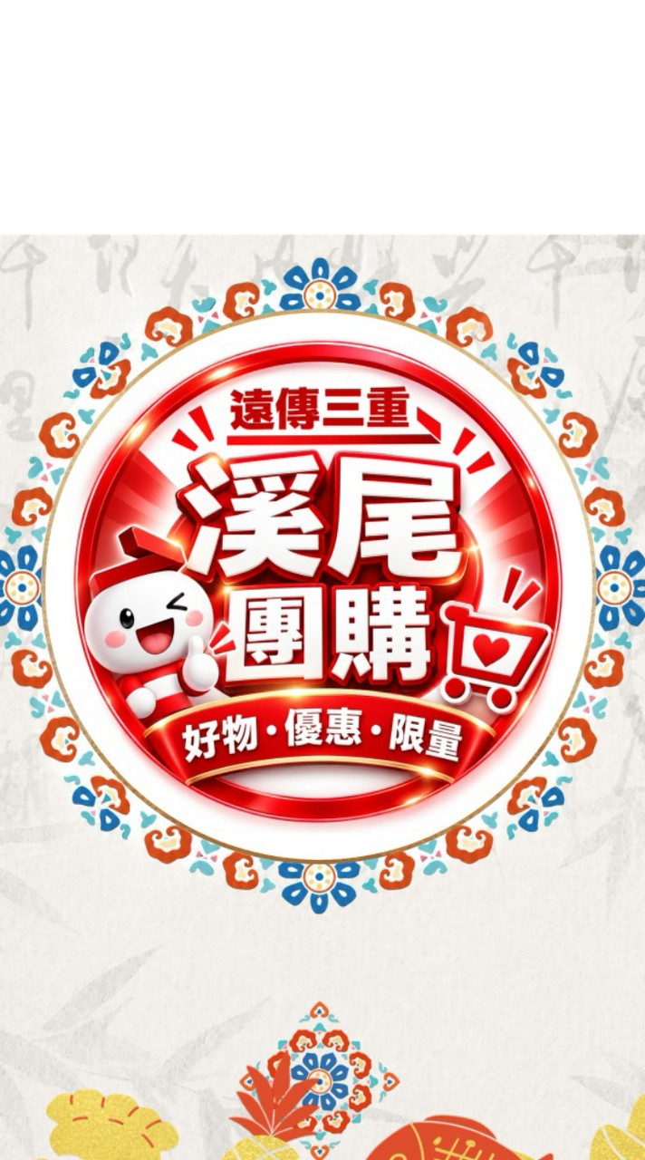 遠傳三重溪尾選品團購群