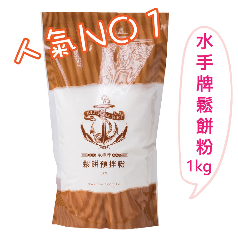 【聯華製粉】水手牌鬆餅預拌粉/1kg《輕鬆手作小點》★.簡單手作：食材單純，只需準備雞蛋、牛奶，輕鬆上手。★.安心健康：不添加防腐劑、不添加色素。#聯華製粉 #水手牌 #高級麵粉 #健康 #美味 #好