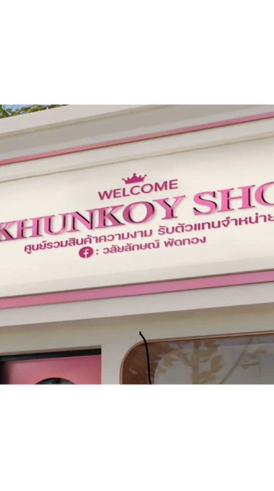 👧🏻 : ตัวแทน 𝐒𝐇𝐎𝐏 𝐊𝐇𝐔𝐍𝐊𝐎𝐘  🎀💖
