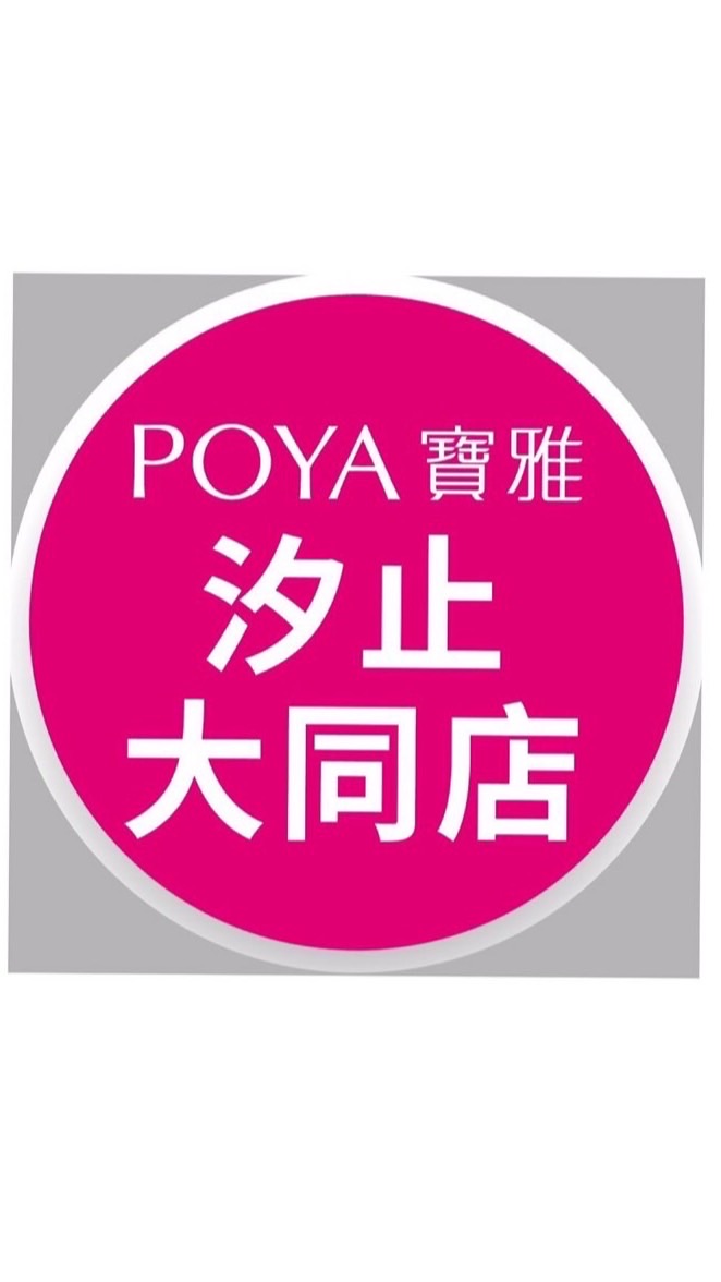 寶雅汐止大同店好康報報
