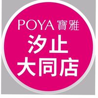 寶雅汐止大同店好康報報