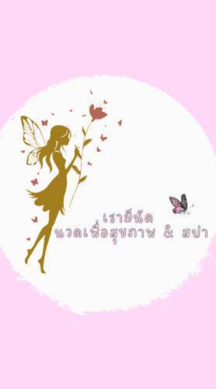 เรามีนัด นวดเพื่อสุขภาพ & สปา